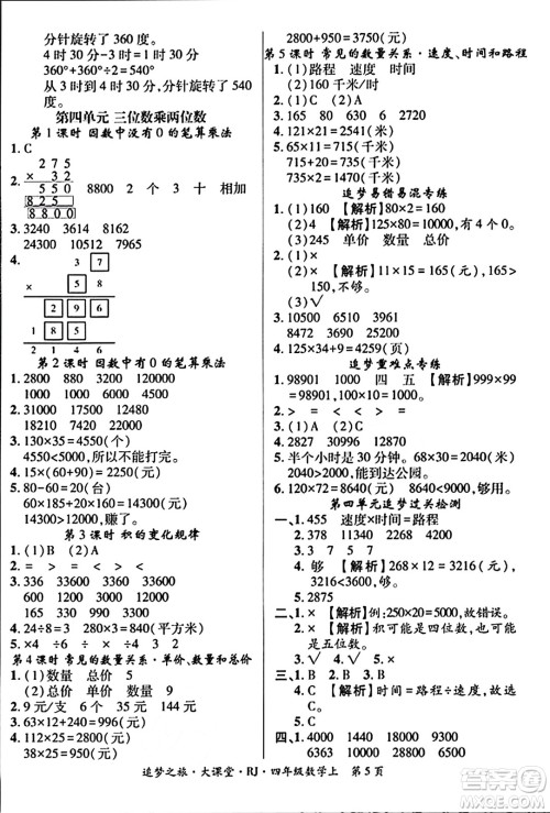 天津科学技术出版社2023年秋追梦之旅大课堂四年级数学上册人教版答案