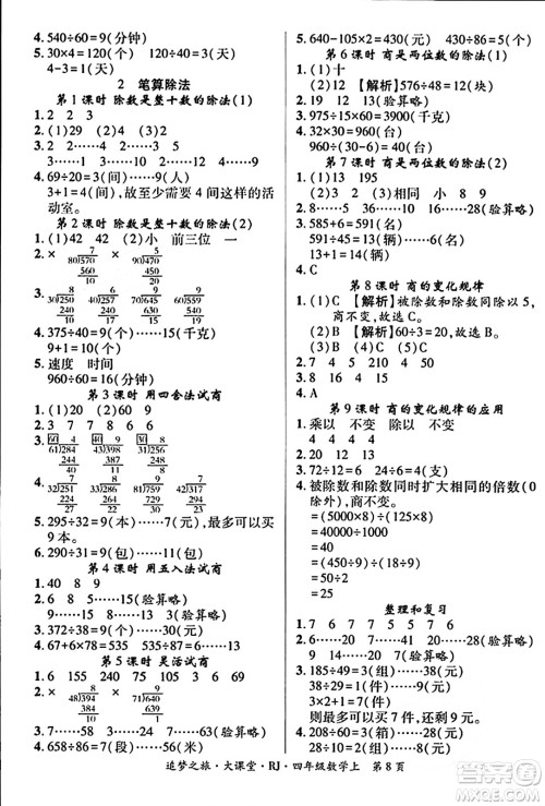 天津科学技术出版社2023年秋追梦之旅大课堂四年级数学上册人教版答案