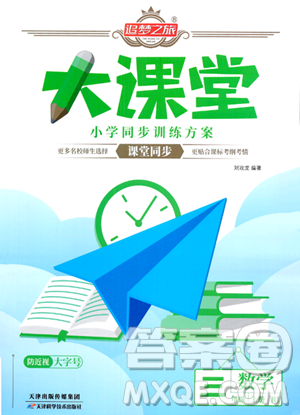 天津科学技术出版社2023年秋追梦之旅大课堂三年级数学上册人教版答案 天津科学技术出版社2023年秋追梦之旅大课堂三年级数学上册人教版答案