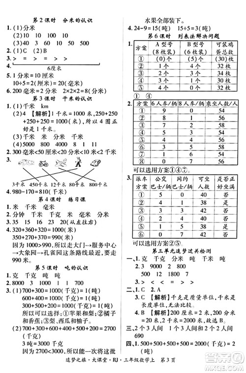 天津科学技术出版社2023年秋追梦之旅大课堂三年级数学上册人教版答案 天津科学技术出版社2023年秋追梦之旅大课堂三年级数学上册人教版答案