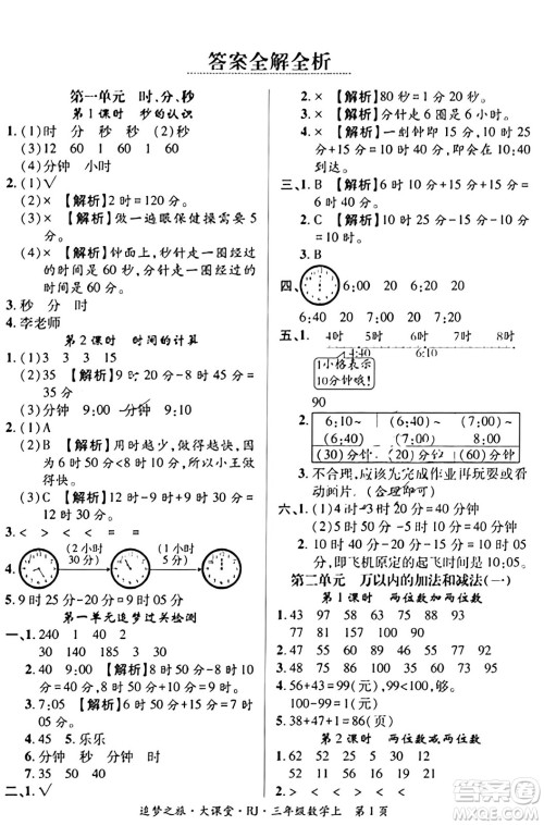 天津科学技术出版社2023年秋追梦之旅大课堂三年级数学上册人教版答案