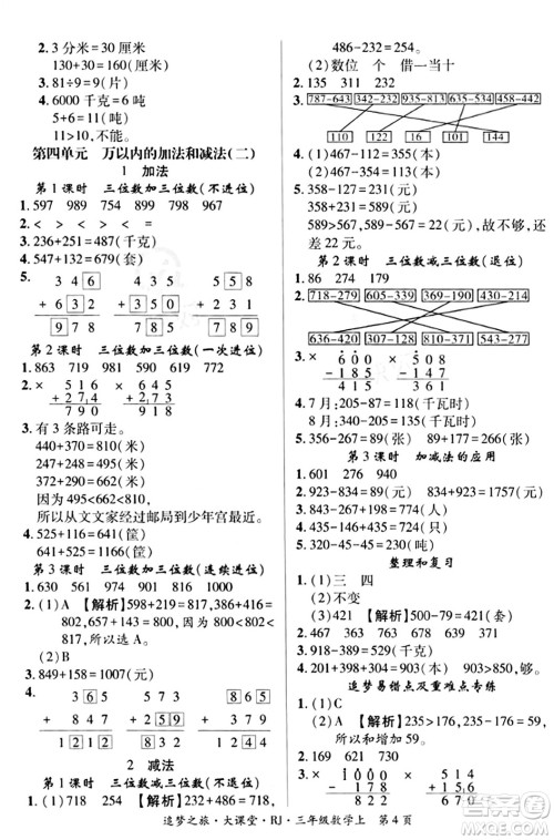 天津科学技术出版社2023年秋追梦之旅大课堂三年级数学上册人教版答案 天津科学技术出版社2023年秋追梦之旅大课堂三年级数学上册人教版答案