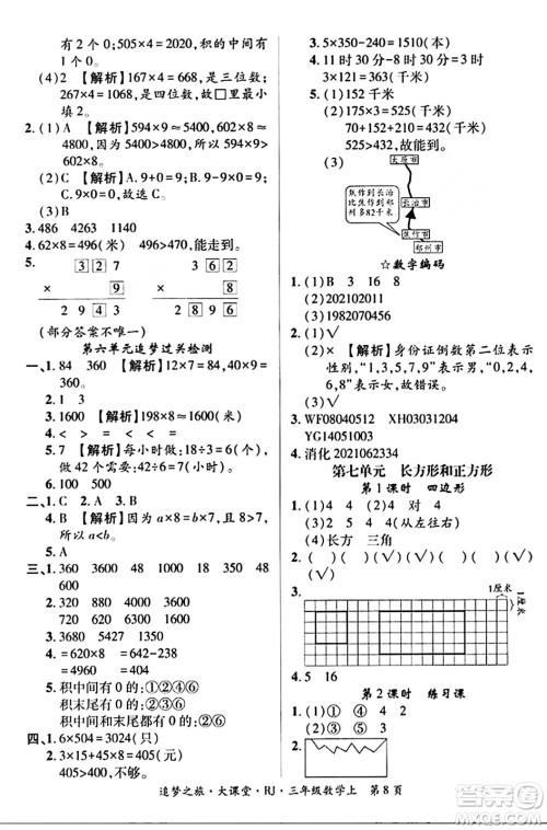 天津科学技术出版社2023年秋追梦之旅大课堂三年级数学上册人教版答案 天津科学技术出版社2023年秋追梦之旅大课堂三年级数学上册人教版答案