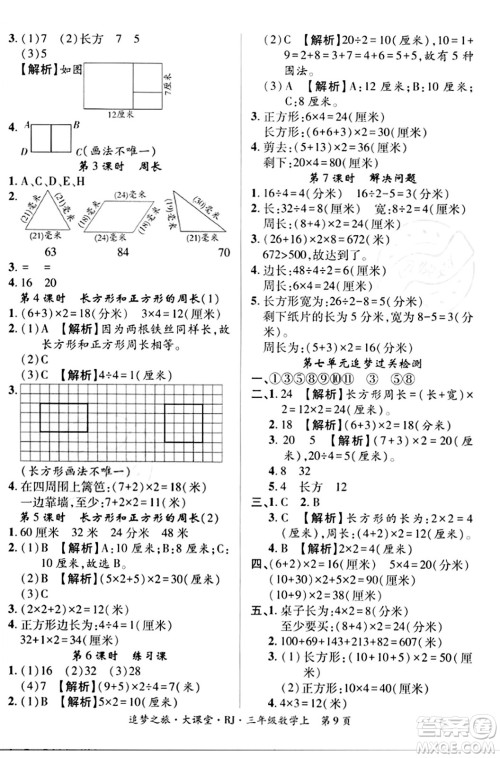 天津科学技术出版社2023年秋追梦之旅大课堂三年级数学上册人教版答案
