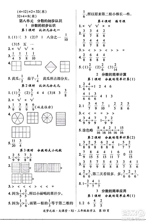 天津科学技术出版社2023年秋追梦之旅大课堂三年级数学上册人教版答案