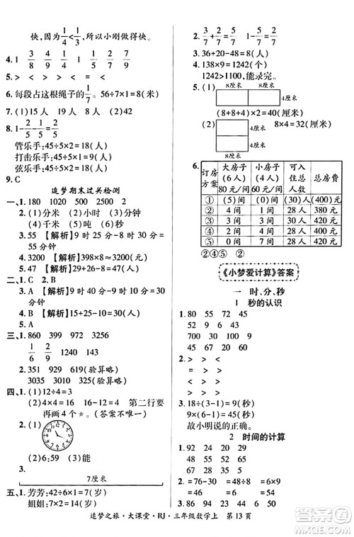 天津科学技术出版社2023年秋追梦之旅大课堂三年级数学上册人教版答案