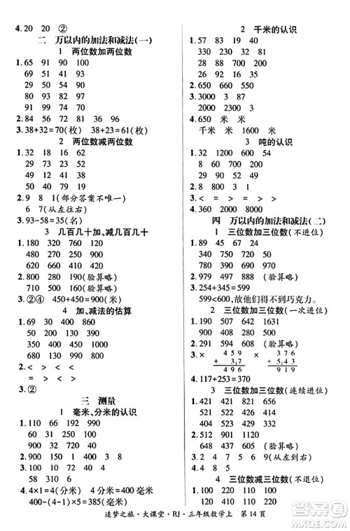 天津科学技术出版社2023年秋追梦之旅大课堂三年级数学上册人教版答案 天津科学技术出版社2023年秋追梦之旅大课堂三年级数学上册人教版答案