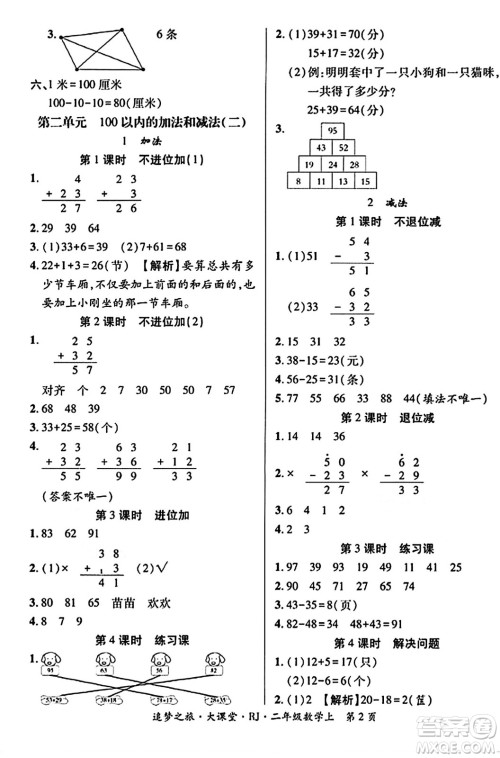 天津科学技术出版社2023年秋追梦之旅大课堂二年级数学上册人教版答案