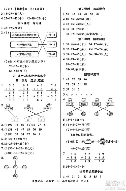 天津科学技术出版社2023年秋追梦之旅大课堂二年级数学上册人教版答案