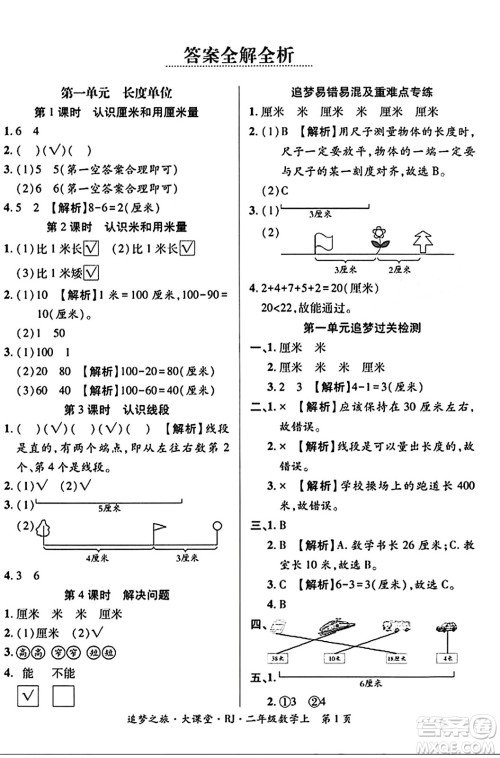 天津科学技术出版社2023年秋追梦之旅大课堂二年级数学上册人教版答案