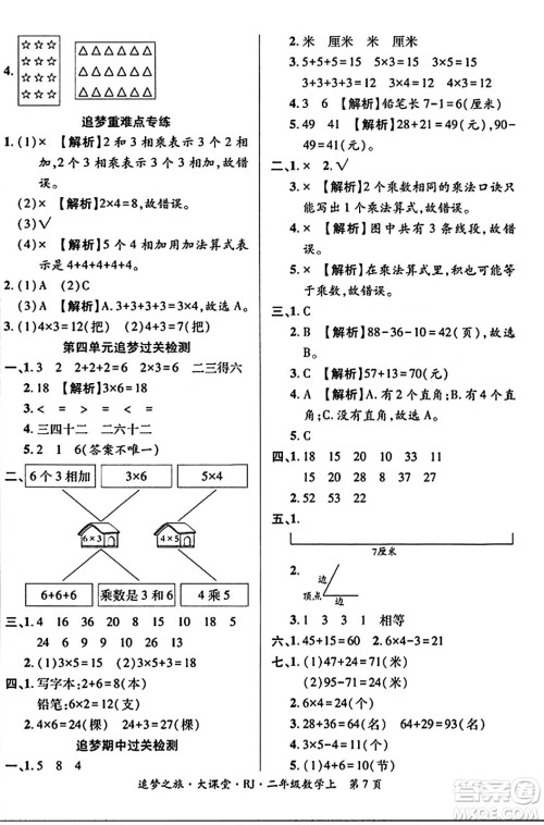 天津科学技术出版社2023年秋追梦之旅大课堂二年级数学上册人教版答案