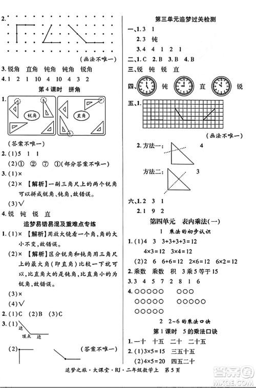 天津科学技术出版社2023年秋追梦之旅大课堂二年级数学上册人教版答案