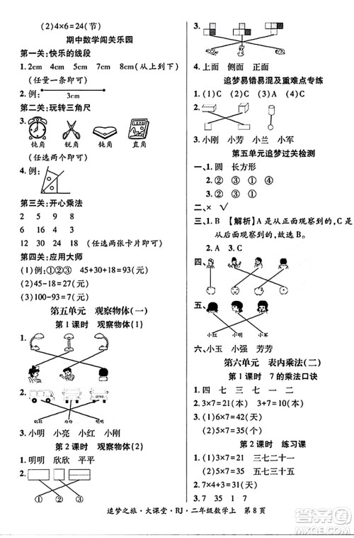 天津科学技术出版社2023年秋追梦之旅大课堂二年级数学上册人教版答案