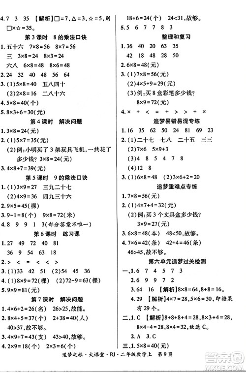 天津科学技术出版社2023年秋追梦之旅大课堂二年级数学上册人教版答案