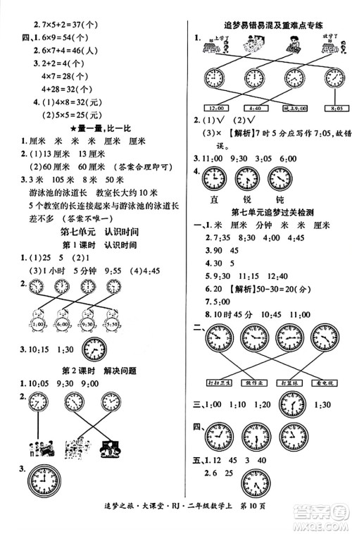 天津科学技术出版社2023年秋追梦之旅大课堂二年级数学上册人教版答案