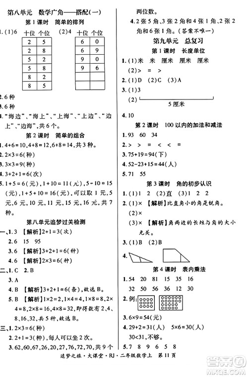 天津科学技术出版社2023年秋追梦之旅大课堂二年级数学上册人教版答案