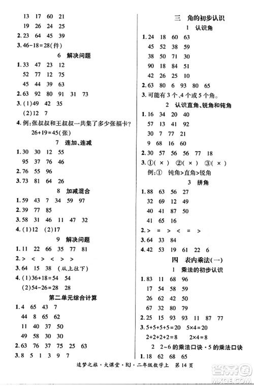 天津科学技术出版社2023年秋追梦之旅大课堂二年级数学上册人教版答案