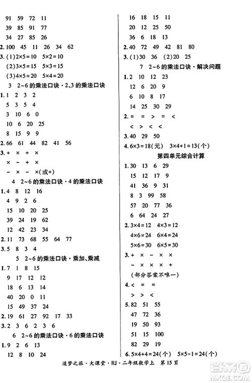 天津科学技术出版社2023年秋追梦之旅大课堂二年级数学上册人教版答案