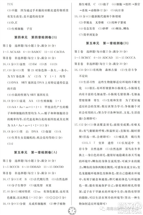 山东人民出版社2023年秋同步练习册分层检测卷八年级生物学全册六三制人教版参考答案