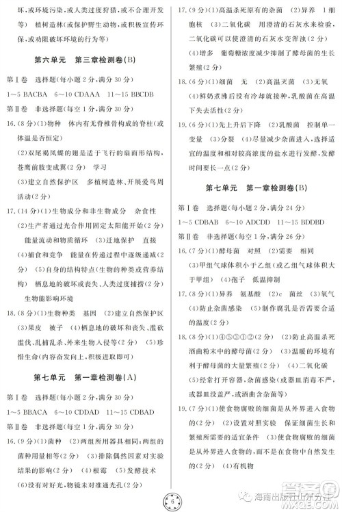 山东人民出版社2023年秋同步练习册分层检测卷八年级生物学全册六三制人教版参考答案