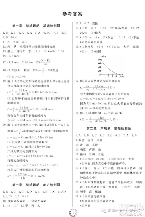 山东人民出版社2023年秋同步练习册分层检测卷八年级物理上册人教版参考答案