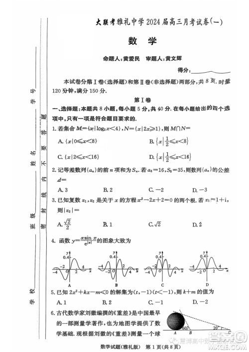 湖南长沙雅礼中学2024届高三上学期月考试卷一数学试题答案 湖南长沙雅礼中学2024届高三上学期月考试卷一数学试题答案