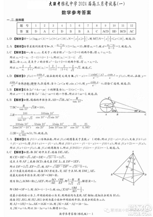 湖南长沙雅礼中学2024届高三上学期月考试卷一数学试题答案