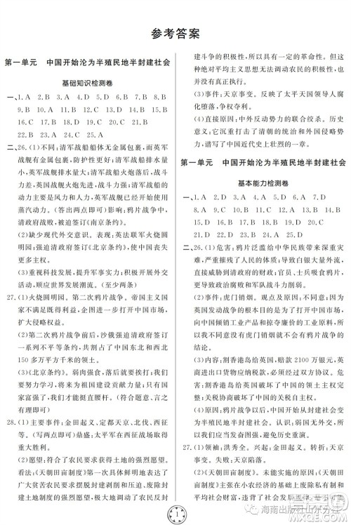 山东人民出版社2023年秋同步练习册分层检测卷八年级历史上册人教版参考答案