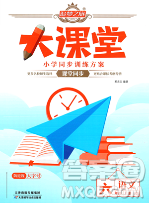 天津科学技术出版社2023年秋追梦之旅大课堂六年级语文上册人教版答案