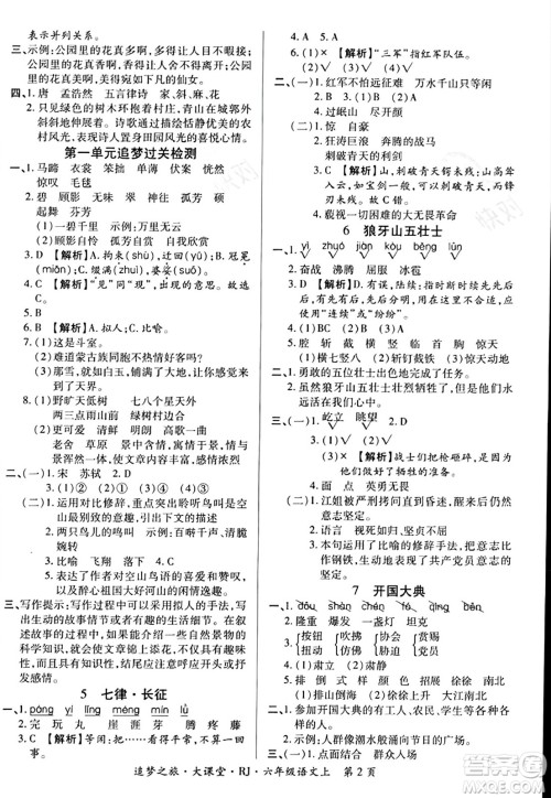 天津科学技术出版社2023年秋追梦之旅大课堂六年级语文上册人教版答案