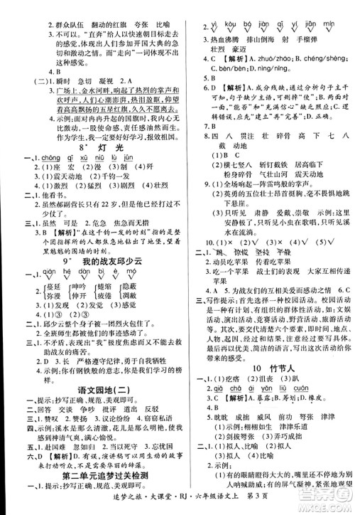天津科学技术出版社2023年秋追梦之旅大课堂六年级语文上册人教版答案