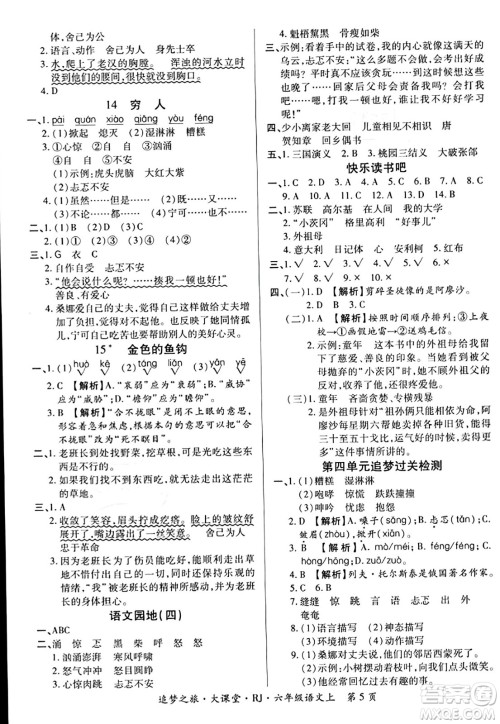 天津科学技术出版社2023年秋追梦之旅大课堂六年级语文上册人教版答案