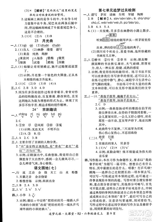天津科学技术出版社2023年秋追梦之旅大课堂六年级语文上册人教版答案