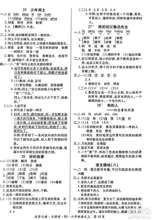 天津科学技术出版社2023年秋追梦之旅大课堂六年级语文上册人教版答案