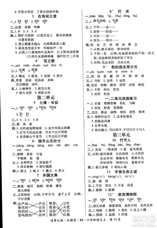 天津科学技术出版社2023年秋追梦之旅大课堂六年级语文上册人教版答案