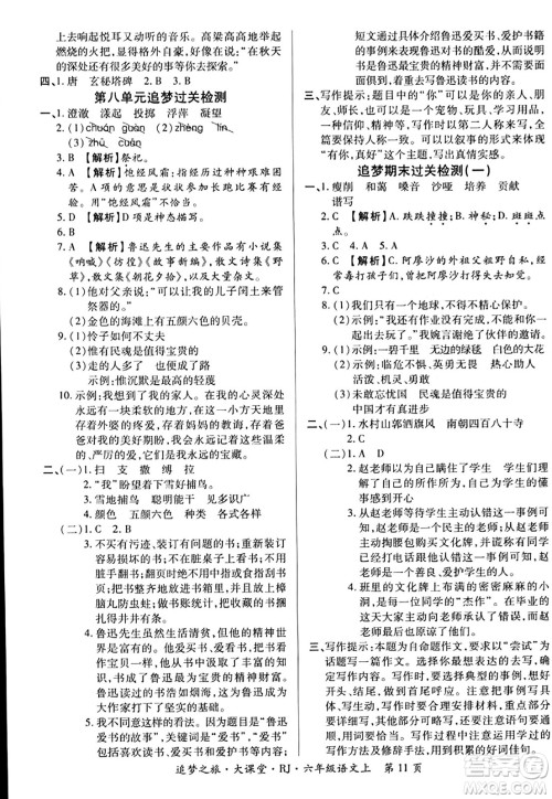 天津科学技术出版社2023年秋追梦之旅大课堂六年级语文上册人教版答案