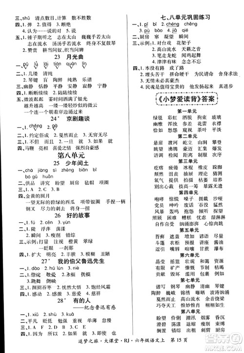 天津科学技术出版社2023年秋追梦之旅大课堂六年级语文上册人教版答案