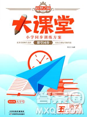 天津科学技术出版社2023年秋追梦之旅大课堂五年级语文上册人教版答案