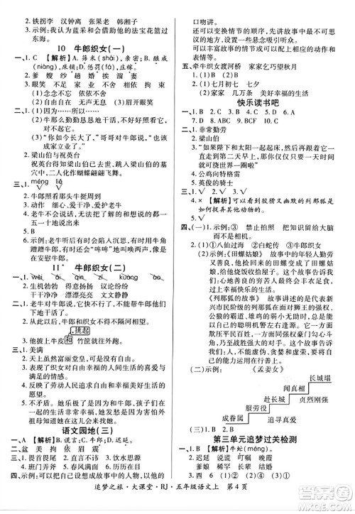 天津科学技术出版社2023年秋追梦之旅大课堂五年级语文上册人教版答案