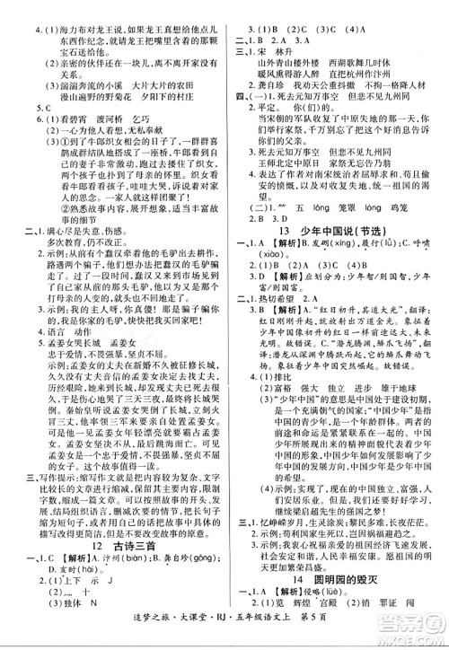 天津科学技术出版社2023年秋追梦之旅大课堂五年级语文上册人教版答案