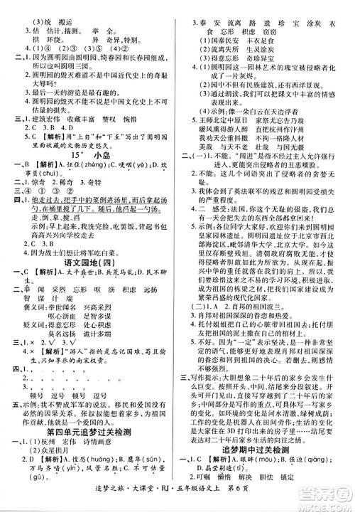 天津科学技术出版社2023年秋追梦之旅大课堂五年级语文上册人教版答案