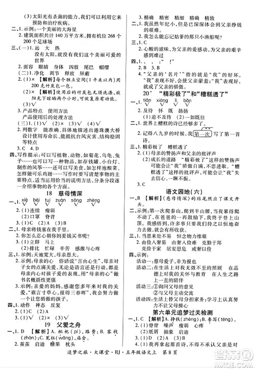 天津科学技术出版社2023年秋追梦之旅大课堂五年级语文上册人教版答案