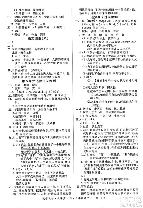天津科学技术出版社2023年秋追梦之旅大课堂五年级语文上册人教版答案