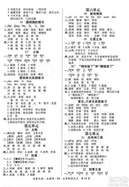 天津科学技术出版社2023年秋追梦之旅大课堂五年级语文上册人教版答案