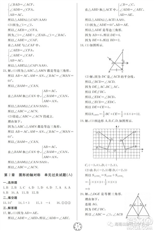 山东人民出版社2023年秋同步练习册分层检测卷八年级数学上册人教版参考答案