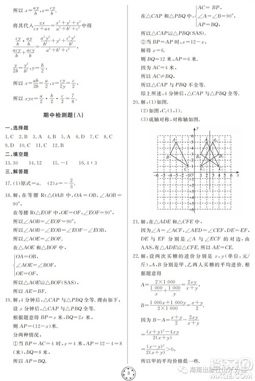 山东人民出版社2023年秋同步练习册分层检测卷八年级数学上册人教版参考答案