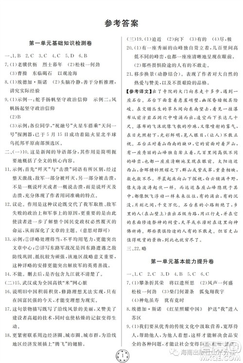 山东人民出版社2023年秋同步练习册分层检测卷八年级语文上册人教版参考答案 山东人民出版社2023年秋同步练习册分层检测卷八年级语文上册人教版参考答案
