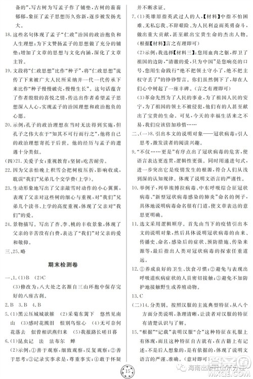 山东人民出版社2023年秋同步练习册分层检测卷八年级语文上册人教版参考答案 山东人民出版社2023年秋同步练习册分层检测卷八年级语文上册人教版参考答案