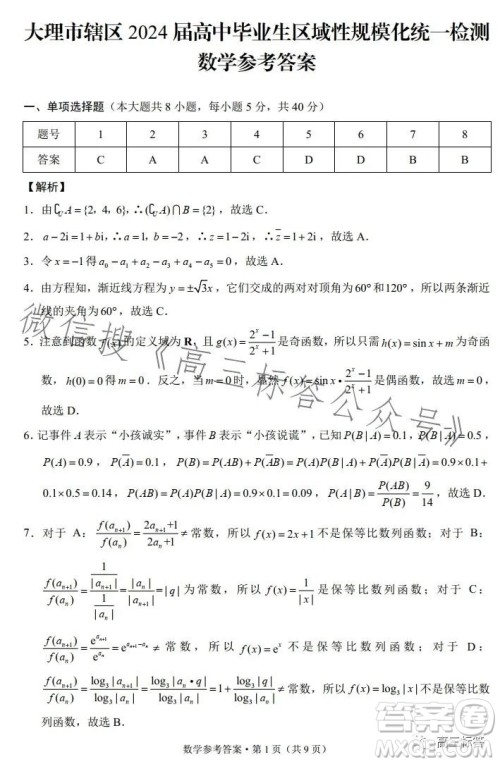 大理市辖区2024届高中毕业生区域性规模化统一检测数学试卷答案