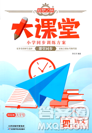 天津科学技术出版社2023年秋追梦之旅大课堂四年级语文上册人教版答案 天津科学技术出版社2023年秋追梦之旅大课堂四年级语文上册人教版答案